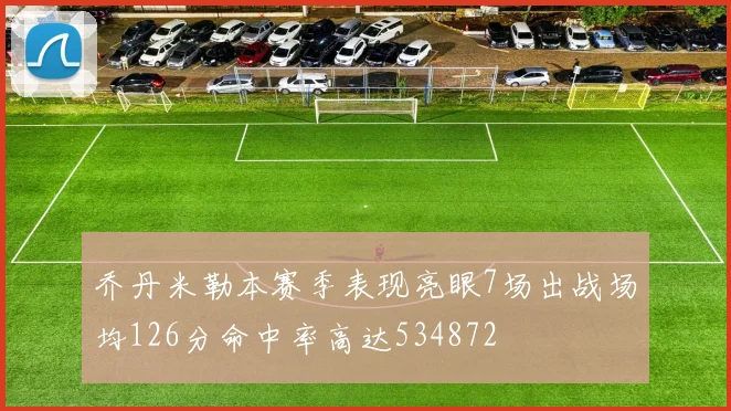 乔丹米勒本赛季表现亮眼7场出战场均126分命中率高达534872