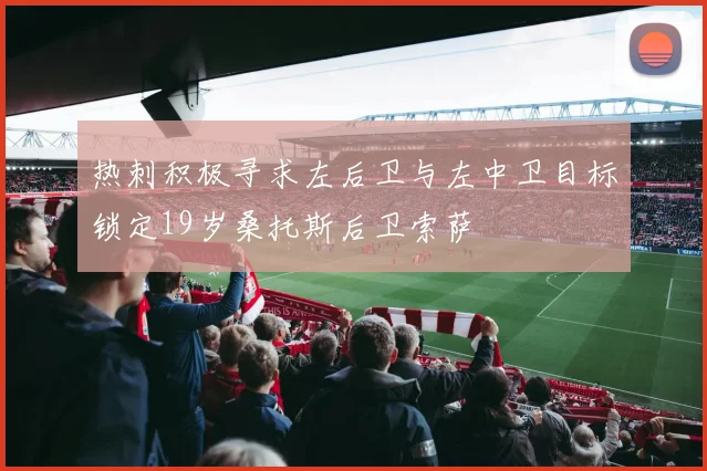 热刺积极寻求左后卫与左中卫目标锁定19岁桑托斯后卫索萨