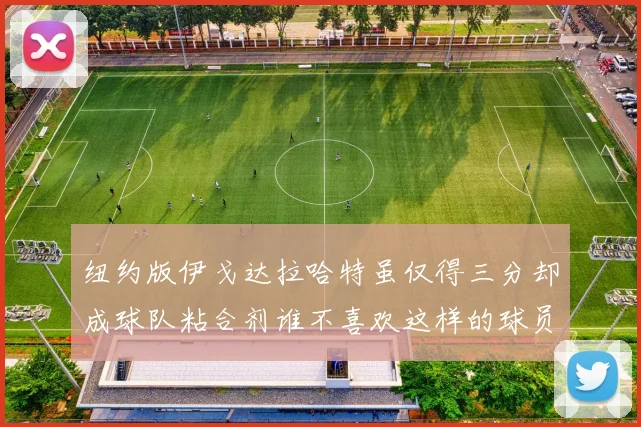 纽约版伊戈达拉哈特虽仅得三分却成球队粘合剂谁不喜欢这样的球员