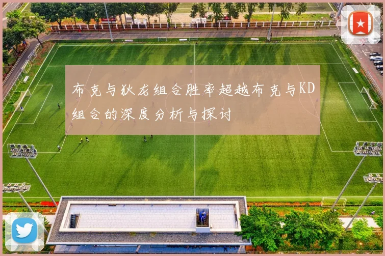 布克与狄龙组合胜率超越布克与KD组合的深度分析与探讨