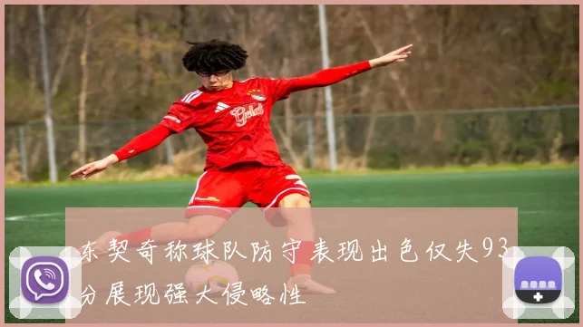 东契奇称球队防守表现出色仅失93分展现强大侵略性