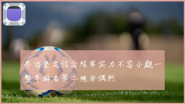 乔治坚定信念绿军实力不容小觑一整年排名第二绝非偶然