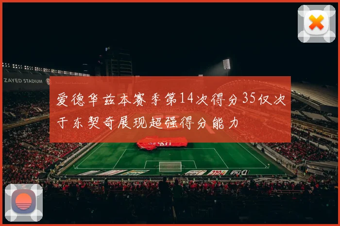爱德华兹本赛季第14次得分35仅次于东契奇展现超强得分能力